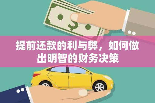 西峡提前还款的利与弊，如何做出明智的财务决策