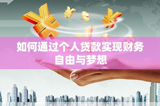 西峡如何通过个人贷款实现财务自由与梦想