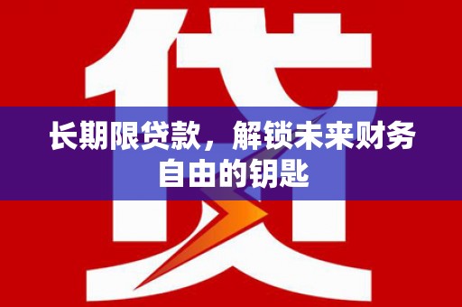 西峡长期限贷款，解锁未来财务自由的钥匙
