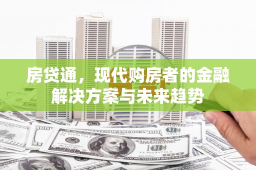 西峡房贷通，现代购房者的金融解决方案与未来趋势