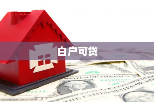 西峡白户可贷