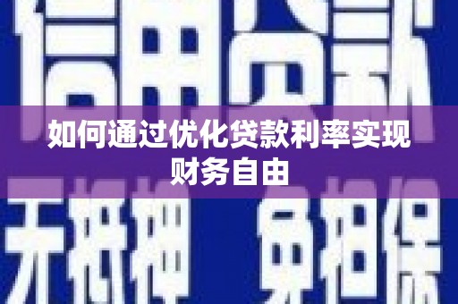 西峡如何通过优化贷款利率实现财务自由