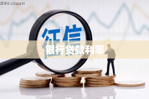 西峡银行贷款利率