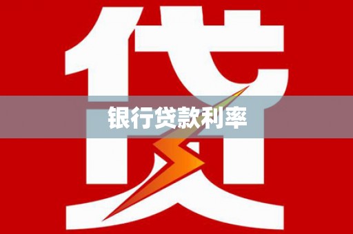 西峡银行贷款利率
