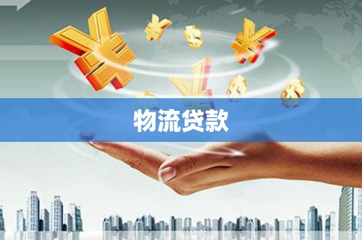 西峡物流贷款