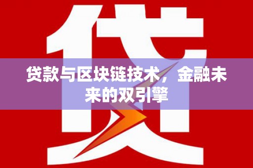 西峡贷款与区块链技术，金融未来的双引擎