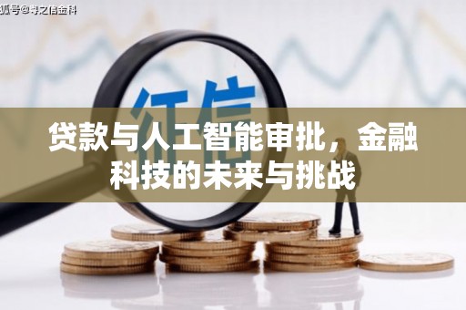 西峡贷款与人工智能审批，金融科技的未来与挑战