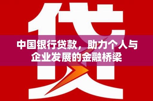 西峡中国银行贷款，助力个人与企业发展的金融桥梁