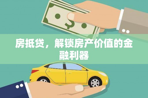 西峡房抵贷，解锁房产价值的金融利器