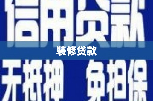 西峡装修贷款