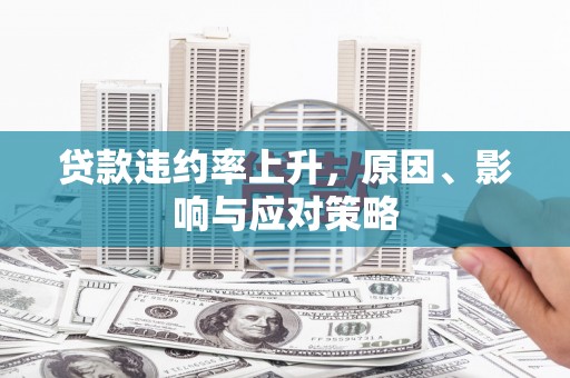 西峡贷款违约率上升，原因、影响与应对策略