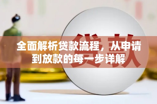 西峡全面解析贷款流程，从申请到放款的每一步详解
