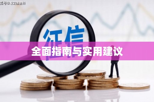 西峡全面指南与实用建议