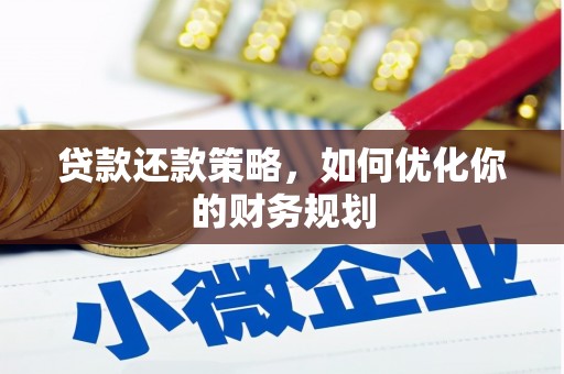 西峡贷款还款策略，如何优化你的财务规划