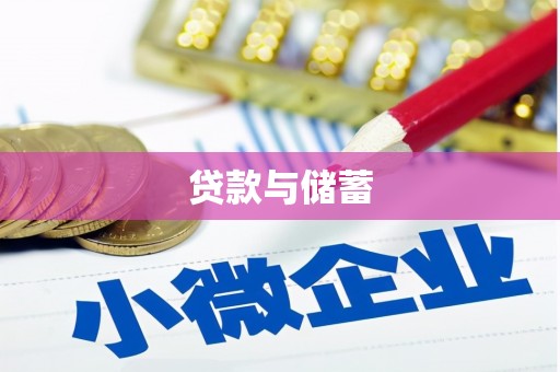 西峡贷款与储蓄