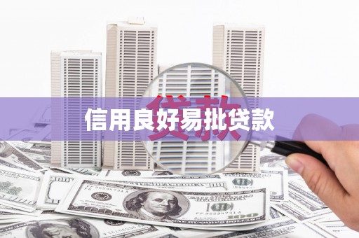 西峡信用良好易批贷款