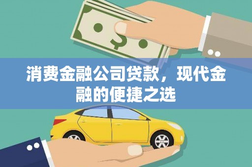 西峡消费金融公司贷款，现代金融的便捷之选