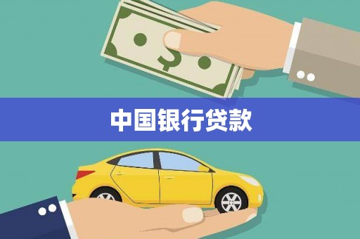 西峡中国银行贷款