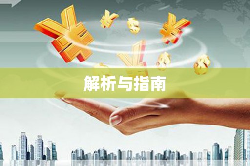 西峡解析与指南