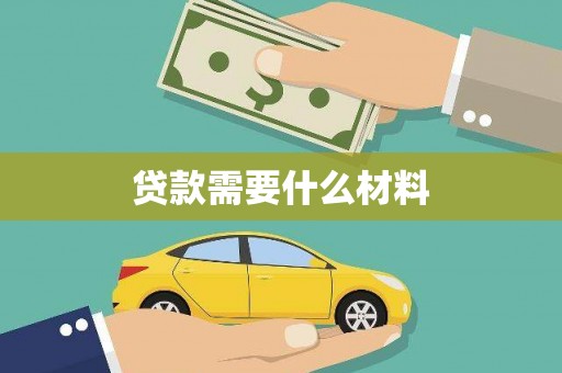 西峡贷款需要什么材料