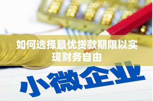 西峡如何选择最优贷款期限以实现财务自由