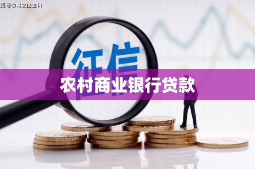 西峡农村商业银行贷款