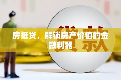 西峡房抵贷，解锁房产价值的金融利器
