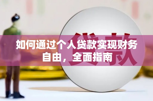 西峡如何通过个人贷款实现财务自由，全面指南