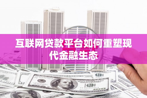 西峡互联网贷款平台如何重塑现代金融生态