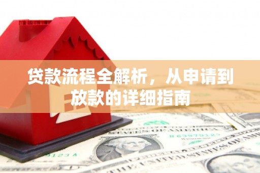 西峡贷款流程全解析，从申请到放款的详细指南