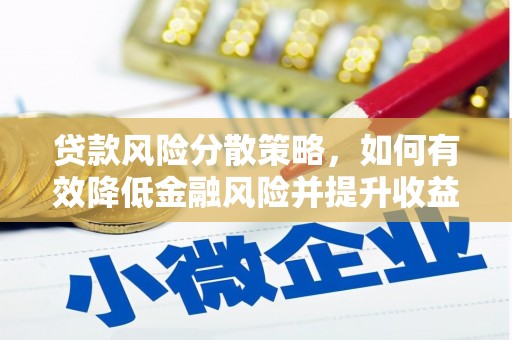 西峡贷款风险分散策略，如何有效降低金融风险并提升收益