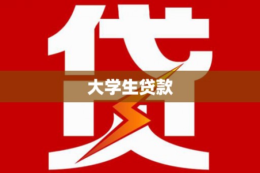西峡大学生贷款