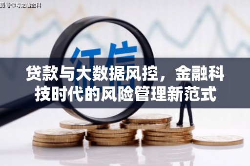 西峡贷款与大数据风控，金融科技时代的风险管理新范式