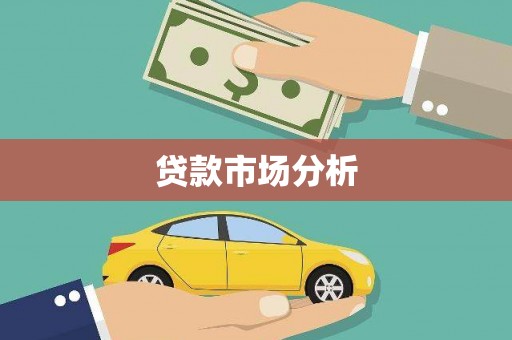 西峡贷款市场分析