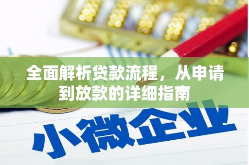 西峡全面解析贷款流程，从申请到放款的详细指南