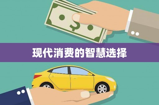 西峡现代消费的智慧选择