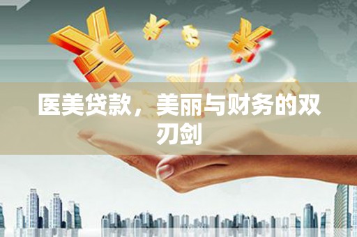 西峡医美贷款，美丽与财务的双刃剑