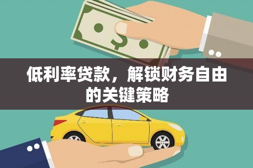 西峡低利率贷款，解锁财务自由的关键策略