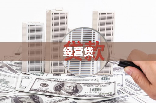 西峡经营贷