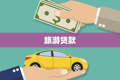 西峡旅游贷款