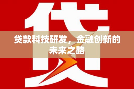 西峡贷款科技研发，金融创新的未来之路
