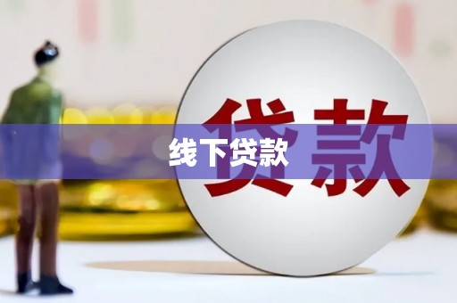 西峡线下贷款