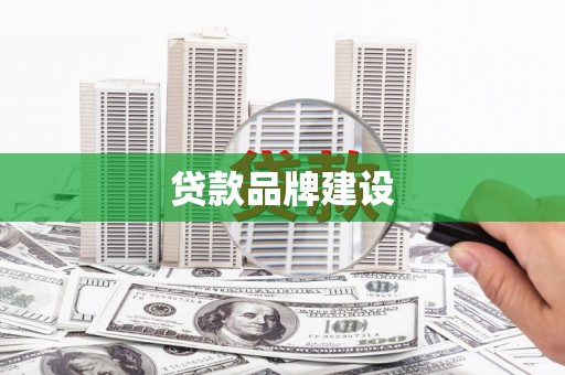 西峡贷款品牌建设