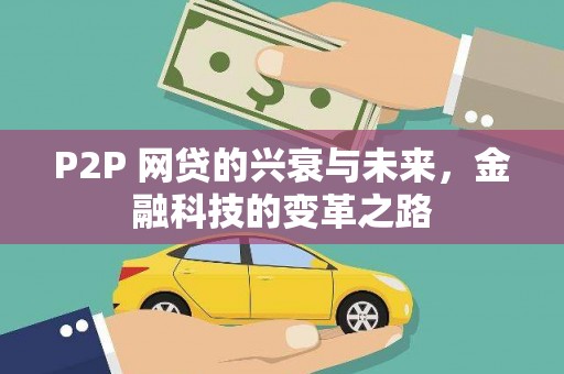 西峡P2P 网贷的兴衰与未来，金融科技的变革之路