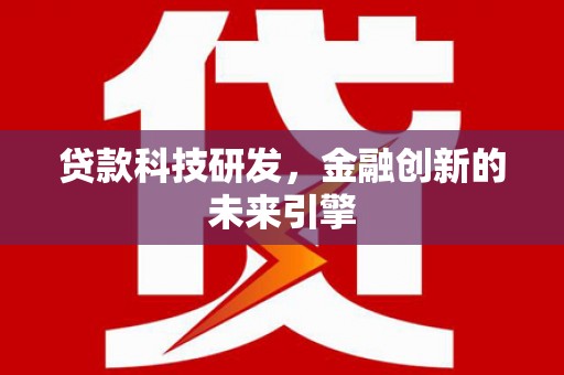 西峡贷款科技研发，金融创新的未来引擎