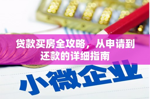 西峡贷款买房全攻略，从申请到还款的详细指南