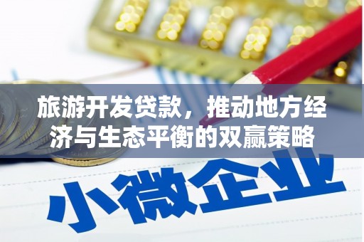 西峡旅游开发贷款，推动地方经济与生态平衡的双赢策略