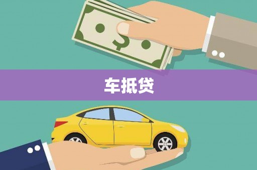 西峡车抵贷