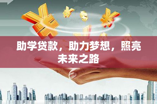 西峡助学贷款，助力梦想，照亮未来之路