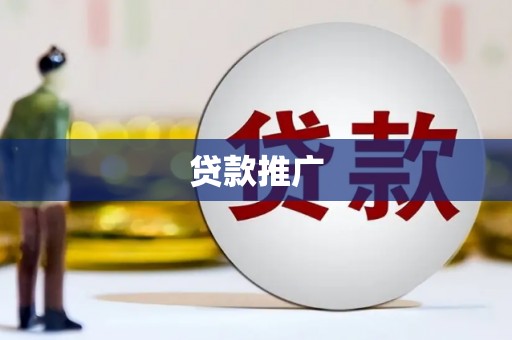西峡贷款推广